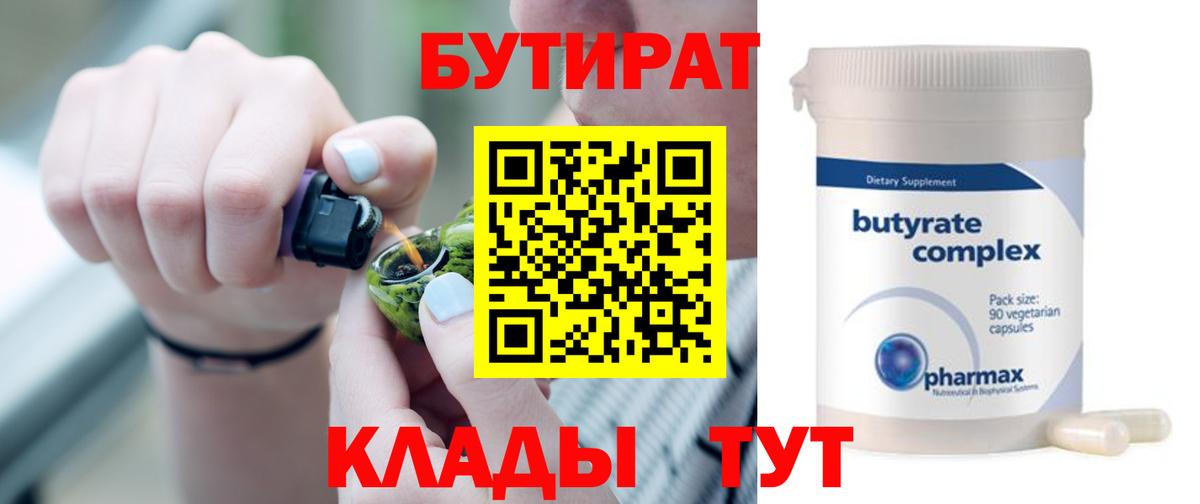 Бутират Butirat  БУТИРАТ  Якутск  Вход с VPN 